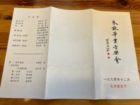 节目单：朱霖毕业音乐会1990年—— 2416