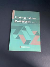 Trudinger-Moser嵌入的相关研究