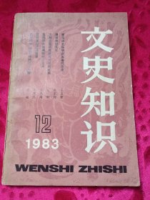 文史知识1983·12期