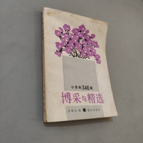 博采與精選小資料346題
