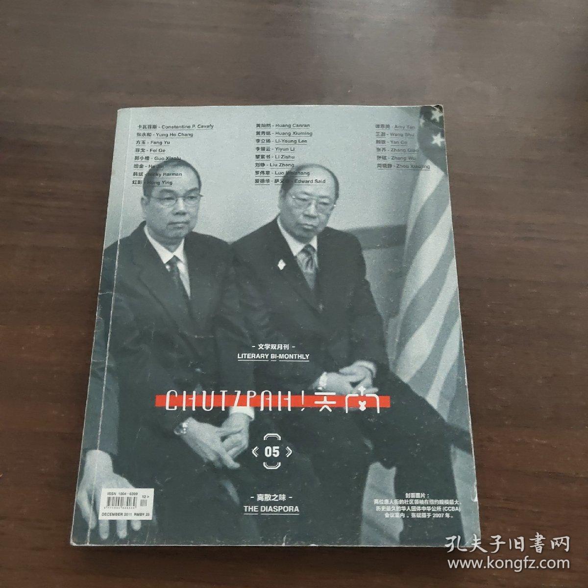 CHUTZPAH 天南（05 离散之味）（文学双月刊）