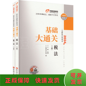 2024年注册会计师考试基础大通关 税法(全2册)