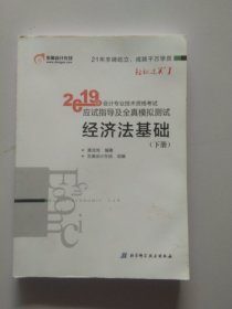 会计专业技术资格考试应试指导及全真模拟测试 经济法基础 2019(2册)3111