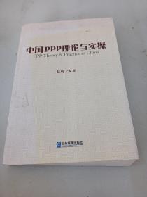 中国ppp理论与实操