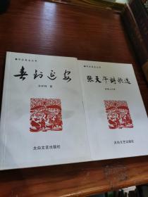 春到延安+张天午诗歌选
