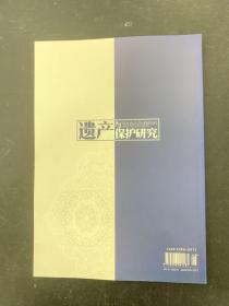 遗产与保护研究 2018年 月刊  8月（第3卷 第8期）岩画壁画遗产价值解读 工艺及保护研究 杂志