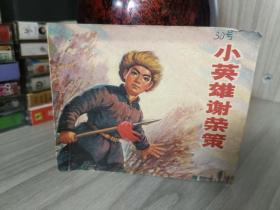 连环画小英雄谢荣策