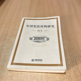 中国宪法结构研究