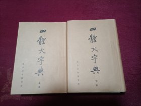 四体大字典（上下册）精装