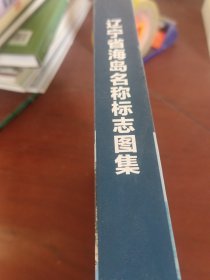 辽宁省海岛名称标志图集