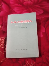 红医工培训讲义，15.96元包邮，