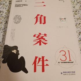 三角案件/日本推理大师长篇佳作丛书