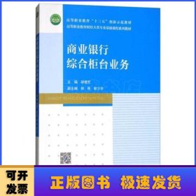 商业银行综合柜台业务/高等职业教育财经大类专业基础课程系列教材