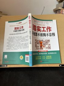 踏实工作：不抱怨不折腾不怠慢