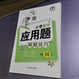 小学数学应用题解题技巧课堂笔记一二三四五六年级应用题强化训练定小升初数学公式大全思维训练专项练习题奥数举一反三知识点汇总