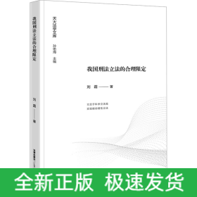我国刑法立法的合理限定