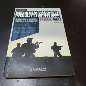 特战精锐：揭秘世界各国特种部队