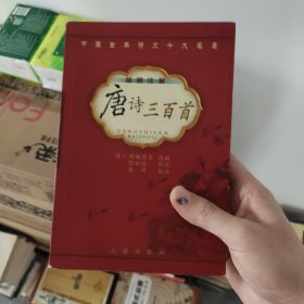 唐诗三百首