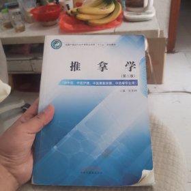 推拿学——全国中医药行业中等职业教育“十三五”规划教材