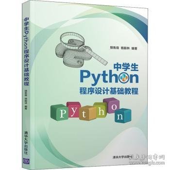 【假一罚四】中学生Python程序设计基础教程骆焦煌,骆毅林9787302577836