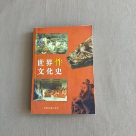 世界性文化史