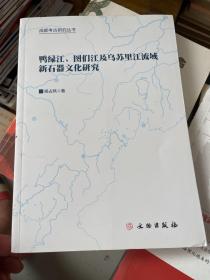 鸭绿江、图们江及乌苏里江流域新石器文化研究