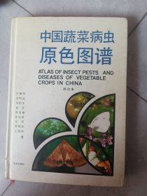中国蔬菜病虫原色图谱