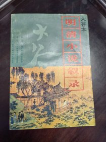 大谷本明清小說敘錄