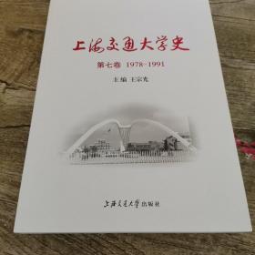 上海交通大学史