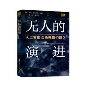 无人的演进(人工智能会杀死我们吗)(精) 外国军事 [德] 杰伊·塔克（jay tuck）  新华正版