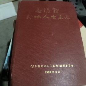 益阳籍外地人士名录