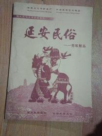 延安民俗……剪纸精品，10幅全