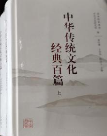 中华传统文化经典百篇上下