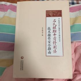 石氏醒脑开窍针刺法技术操作安全指南