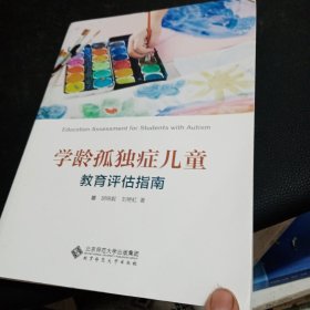 学龄孤独症儿童教育评估指南