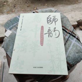 师韵：北科大走出的院士\本书编委会