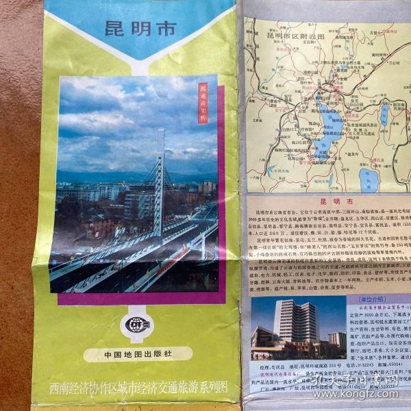 西南经济协作区城市经济交通旅游系列图--昆明市