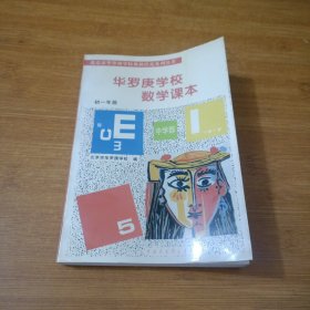 华罗庚学校 数学课本初一年级  修订版