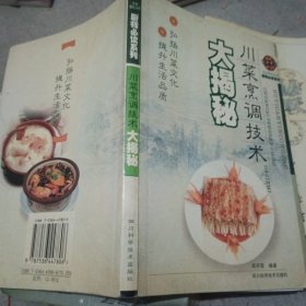 川菜烹调技术大揭秘