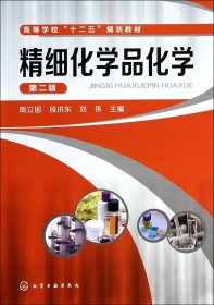精细化学品化学(第2版高等学校十二五规划教材) 周立国//段洪东//刘伟