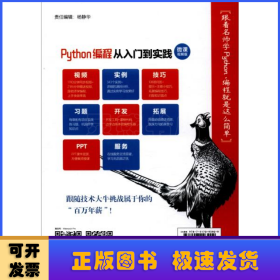 Python编程从入门到实践（微课视频版）