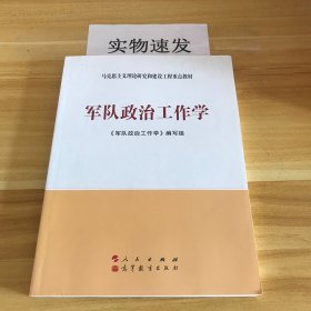 军队政治工作学