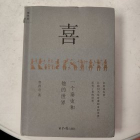 喜：一个秦吏和他的世界