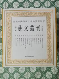 艺文丛刊 第三辑 全15册 繁体竖排 包含 东坡先生和陶渊明诗 朱子读书法 蟹略 砚笺 松雪斋题跋 燕闲清赏笺 幽梦影 淳化秘阁法帖考正 小仓山房尺牍 芥舟学画编 山静居画论（外一种） 金石学录三种 艺舟双楫 上下 艺概 梦幻居画学简明