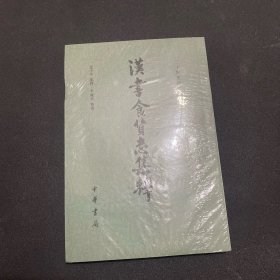 汉书食货志集释/二十四史研究资料丛刊