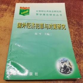 国外经济犯罪与对策研究