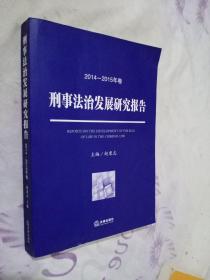 刑事法治发展研究报告(2014—2015年卷)