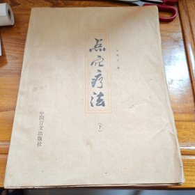 点穴疗法（下） 盲文版
