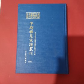 山西省社会科学院家谱资料研究中心藏早期稀见家谱丛刊（第109册）