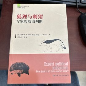 狐狸与刺猬：专家的政治判断